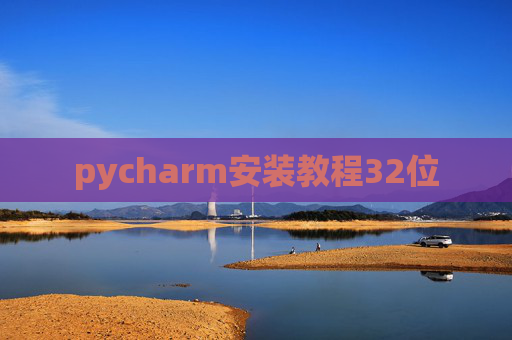 pycharm安装教程32位